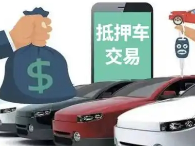 春晖学校汽车抵押贷款通过率高