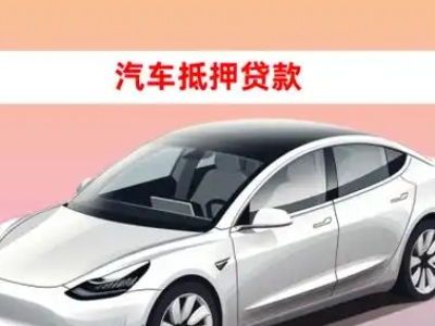 办理春晖学校车辆抵押贷款需要什么条件，优势以及结清手续?