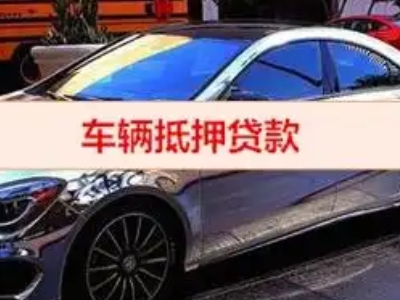 春晖学校汽车抵押借款的额度如何确定？
