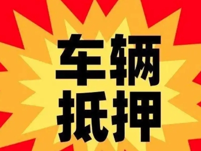 春晖学校汽车抵押贷款利息一般是多少？